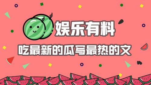 今日吃瓜娱乐,热点事件盘点，吃瓜群众速来围观  第2张